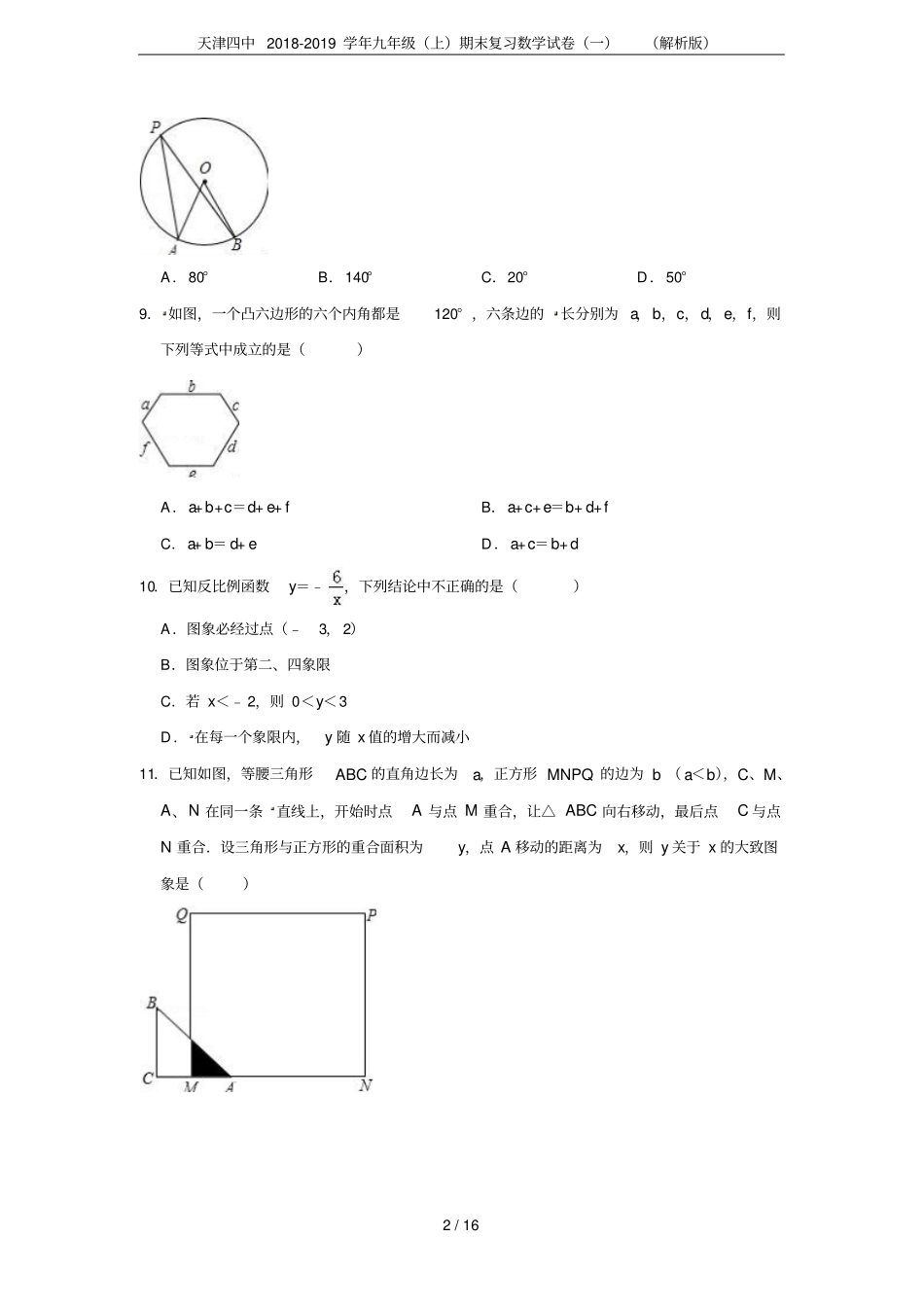 天津四中2018-2019学年九年级上期末复习数学试卷一解析版_第2页