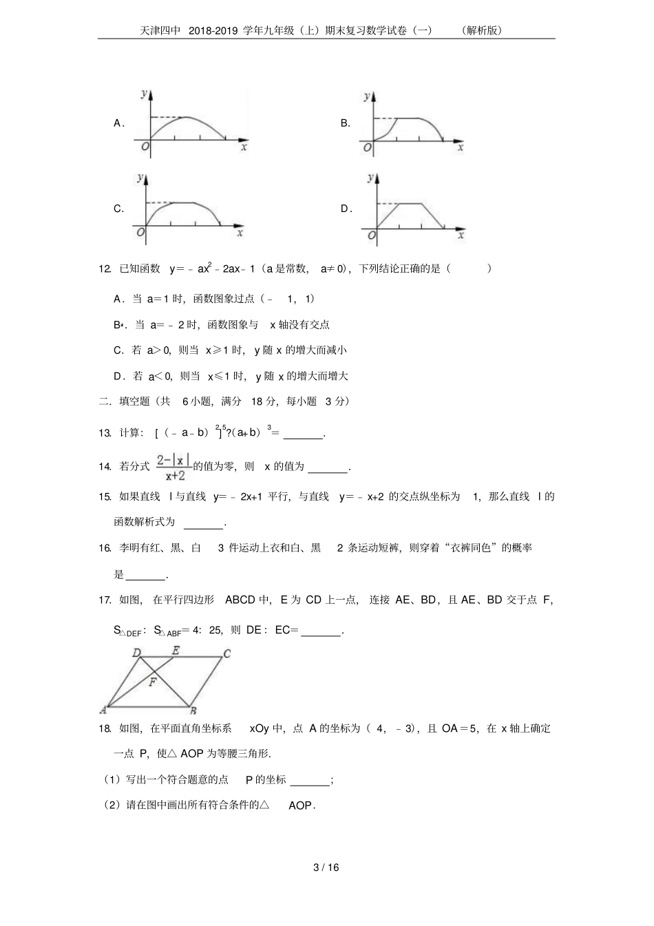 天津四中2018-2019学年九年级上期末复习数学试卷一解析版_第3页