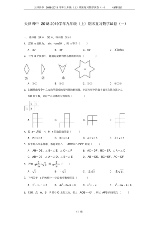 天津四中2018-2019学年九年级上期末复习数学试卷一解析版