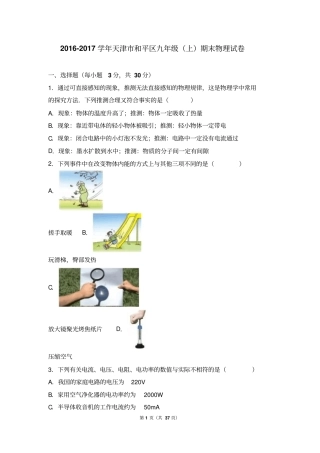 天津和平区2017届九年级上期末物理试卷含答案解析