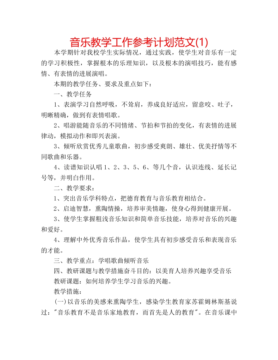 音乐教学工作参考计划范文(1) _第1页