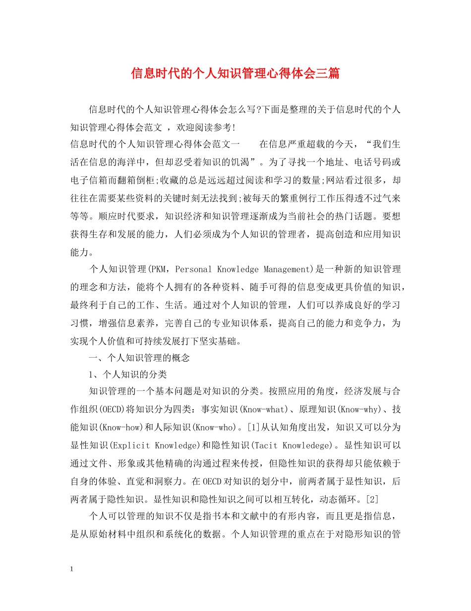 信息时代的个人知识管理心得体会三篇 _第1页