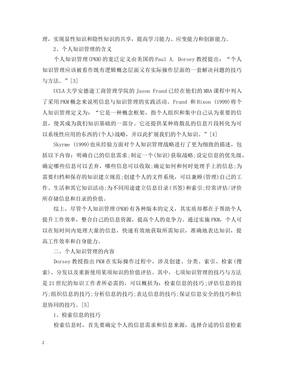 信息时代的个人知识管理心得体会三篇 _第2页