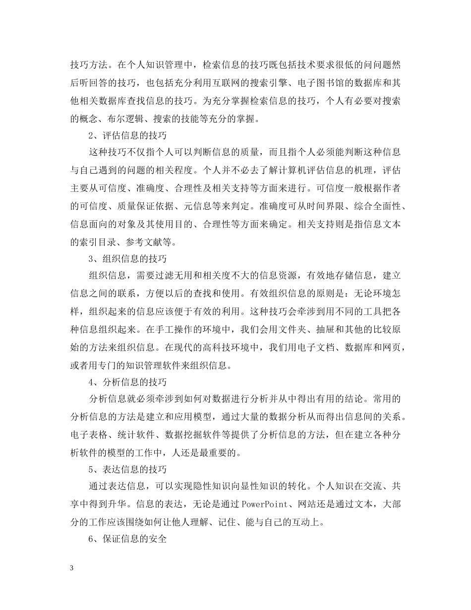 信息时代的个人知识管理心得体会三篇 _第3页