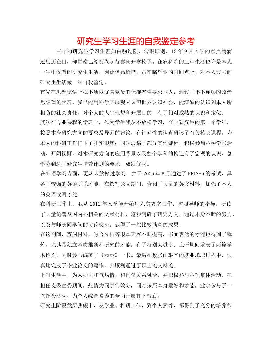 研究生学习生涯的自我鉴定参考 _第1页