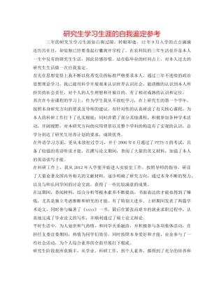 研究生学习生涯的自我鉴定参考 