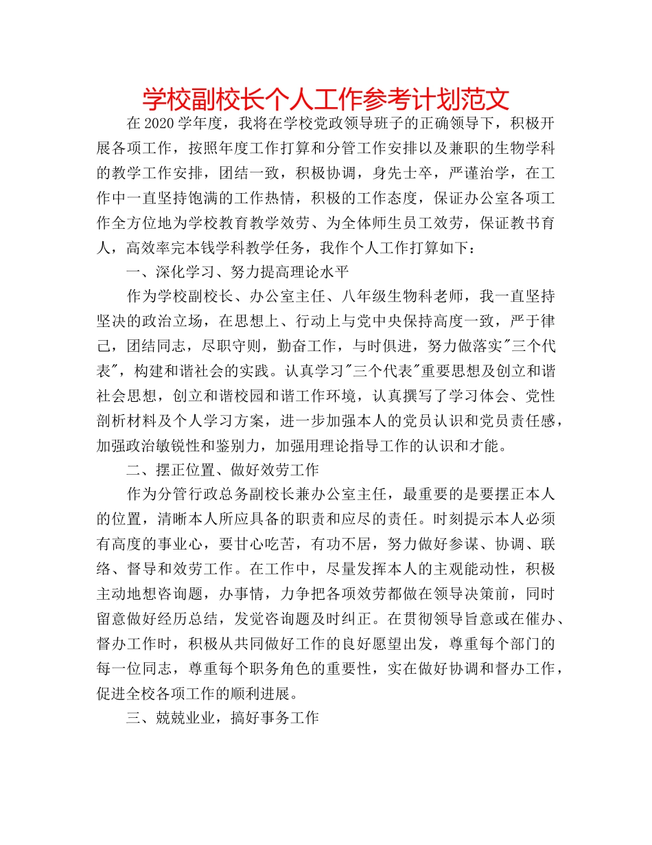 学校副校长个人工作参考计划范文 _第1页