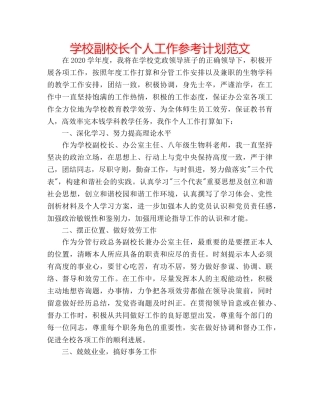 学校副校长个人工作参考计划范文 