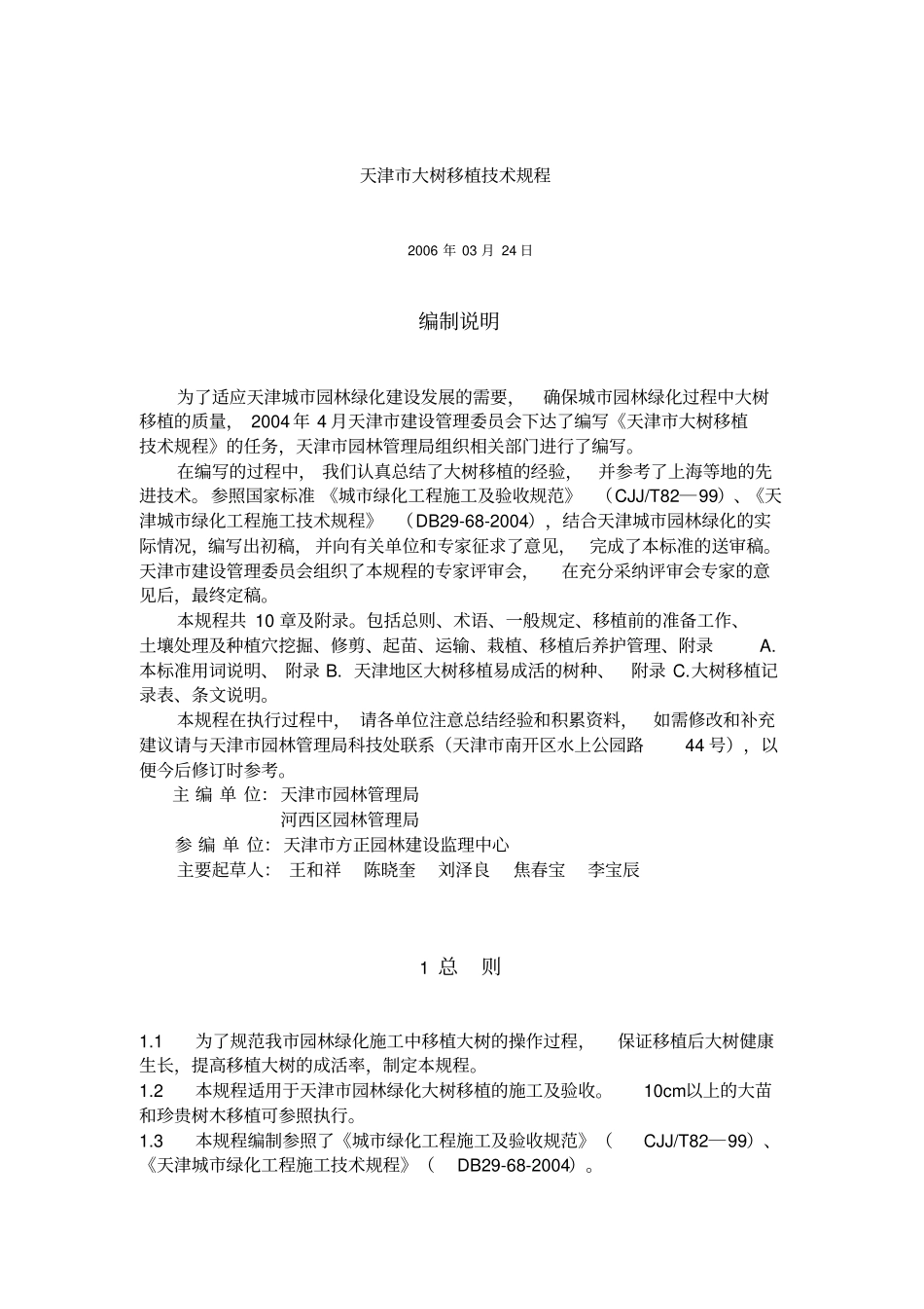 天津大树移植技术规程_第1页