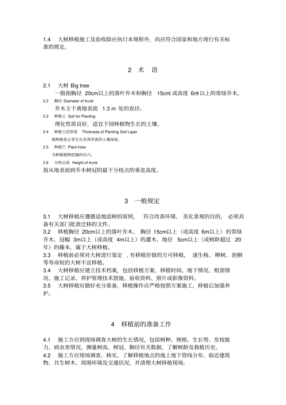天津大树移植技术规程_第2页