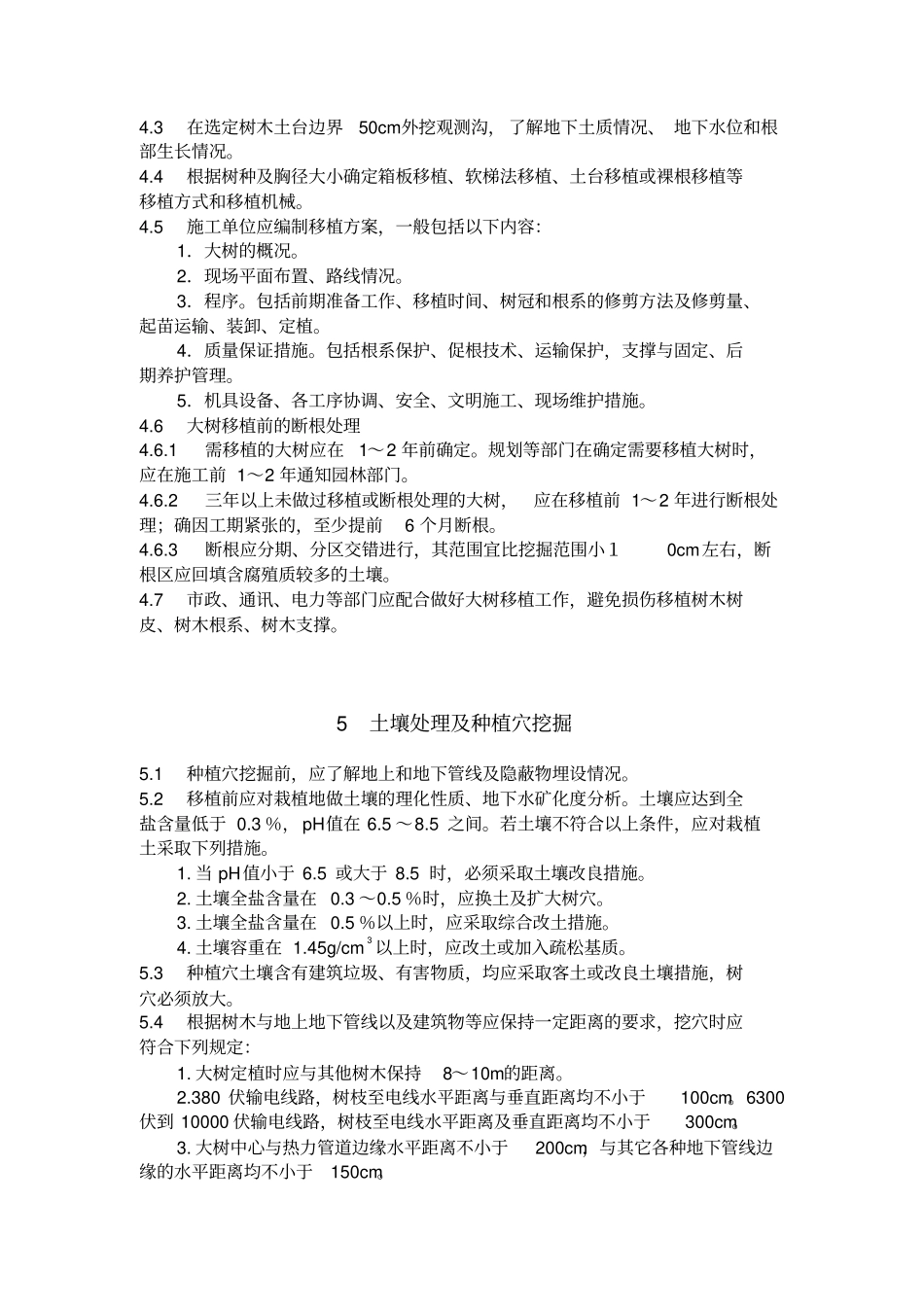 天津大树移植技术规程_第3页
