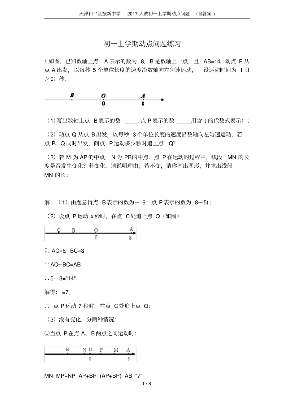 天津和平区振新中学2017人教初一上学期动点问题含答案_第1页
