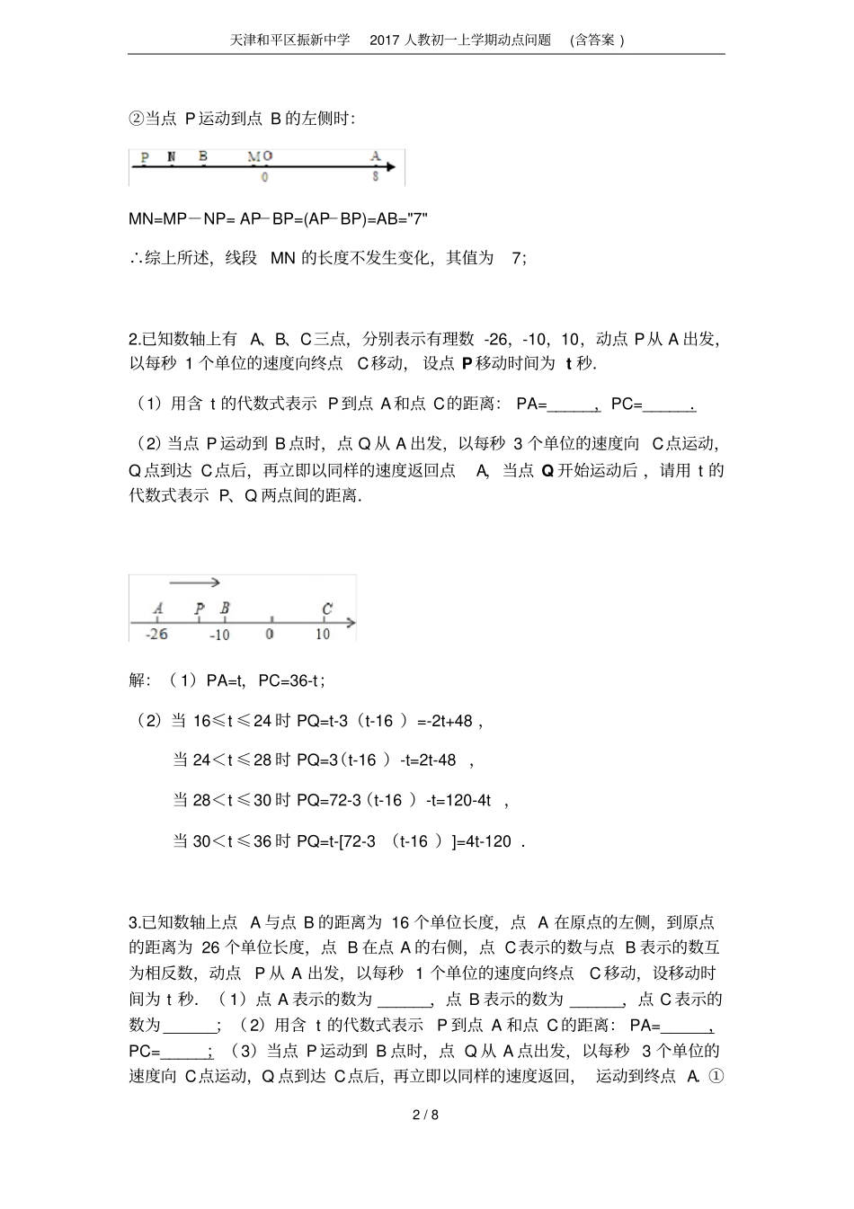 天津和平区振新中学2017人教初一上学期动点问题含答案_第2页