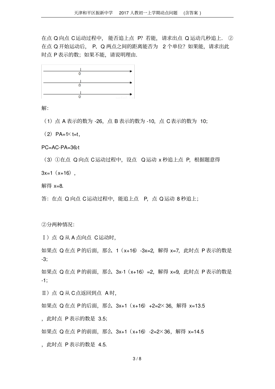 天津和平区振新中学2017人教初一上学期动点问题含答案_第3页