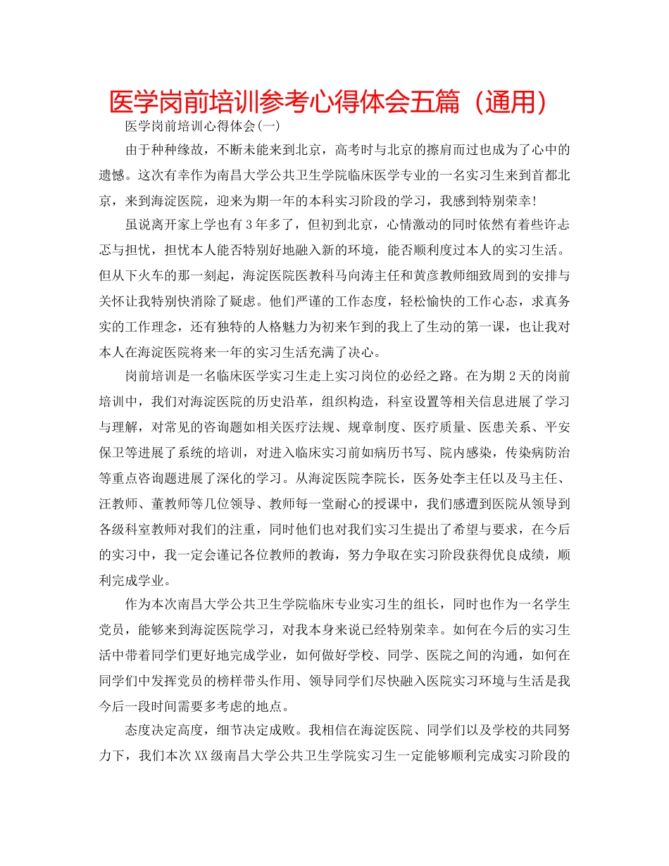 医学岗前培训参考心得体会五篇（通用） _第1页