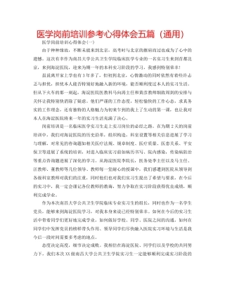 医学岗前培训参考心得体会五篇（通用） 