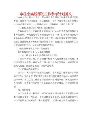 学生会实践部的工作参考计划范文 