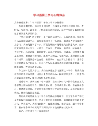 学习强国上学习心得体会 