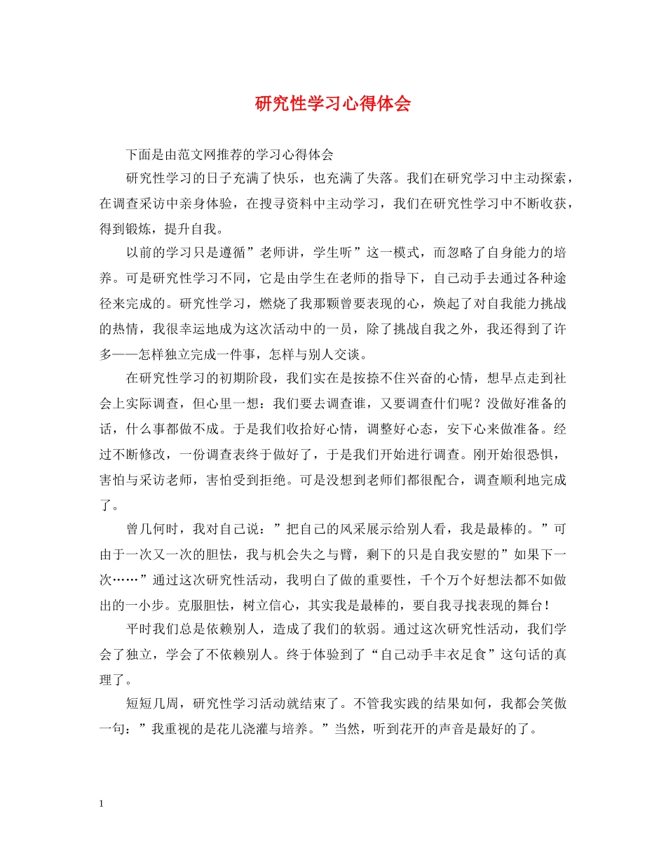 研究性学习心得体会 _第1页
