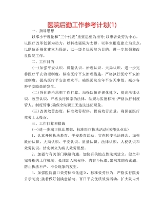 医院后勤工作参考计划(1) 