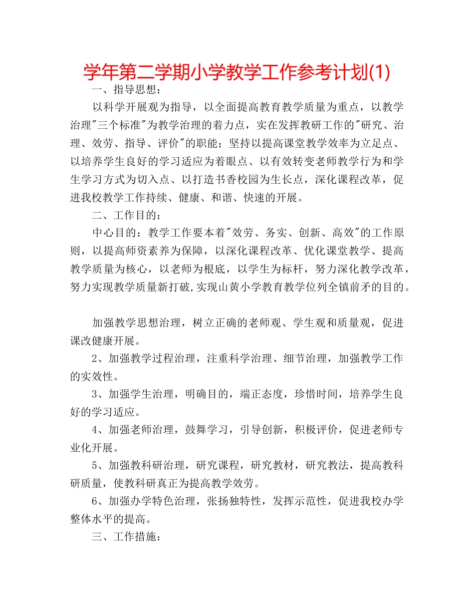 学年第二学期小学教学工作参考计划(1) _第1页