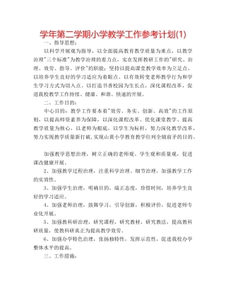 学年第二学期小学教学工作参考计划(1) 
