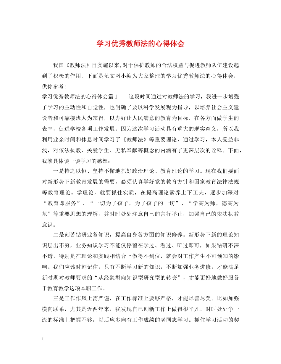 学习优秀教师法的心得体会 _第1页