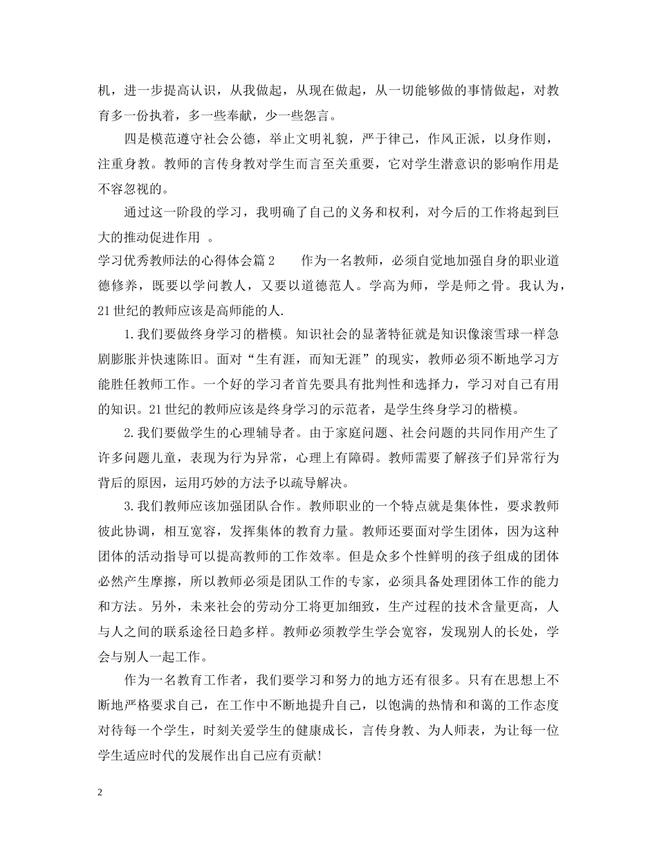 学习优秀教师法的心得体会 _第2页