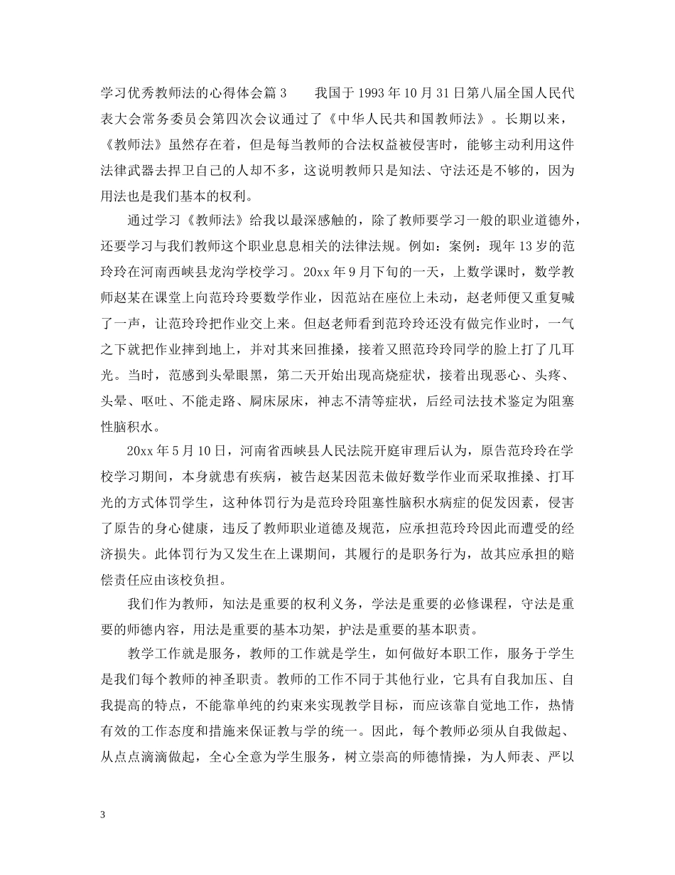 学习优秀教师法的心得体会 _第3页
