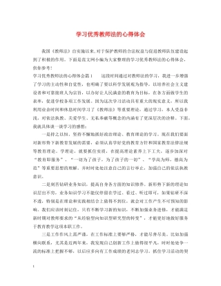 学习优秀教师法的心得体会 