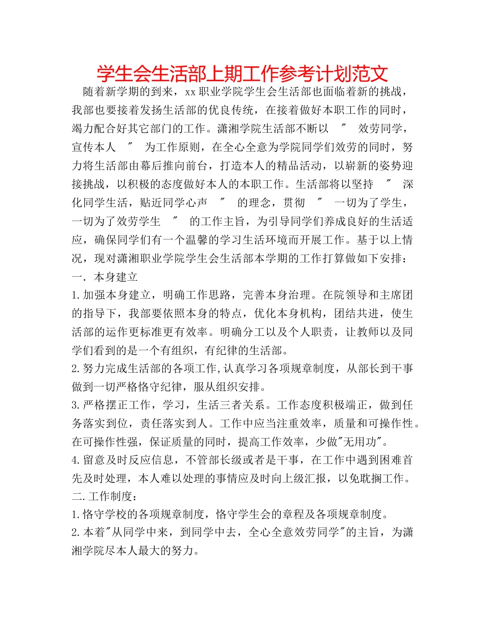 学生会生活部上期工作参考计划范文 _第1页