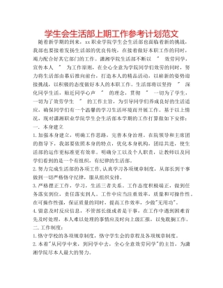 学生会生活部上期工作参考计划范文 