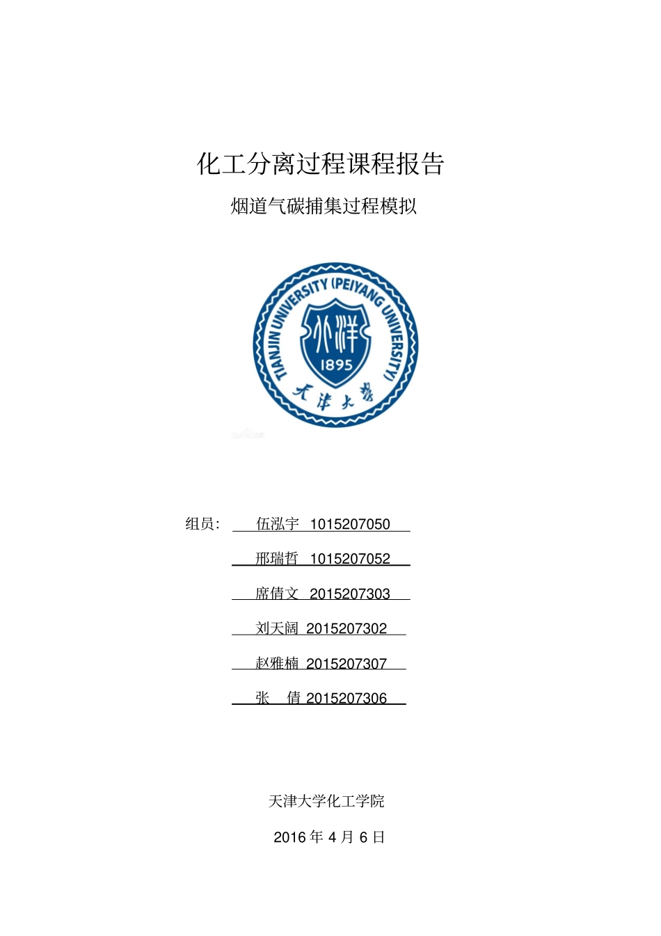 天津大学研究生分离工程大作业全解_第1页