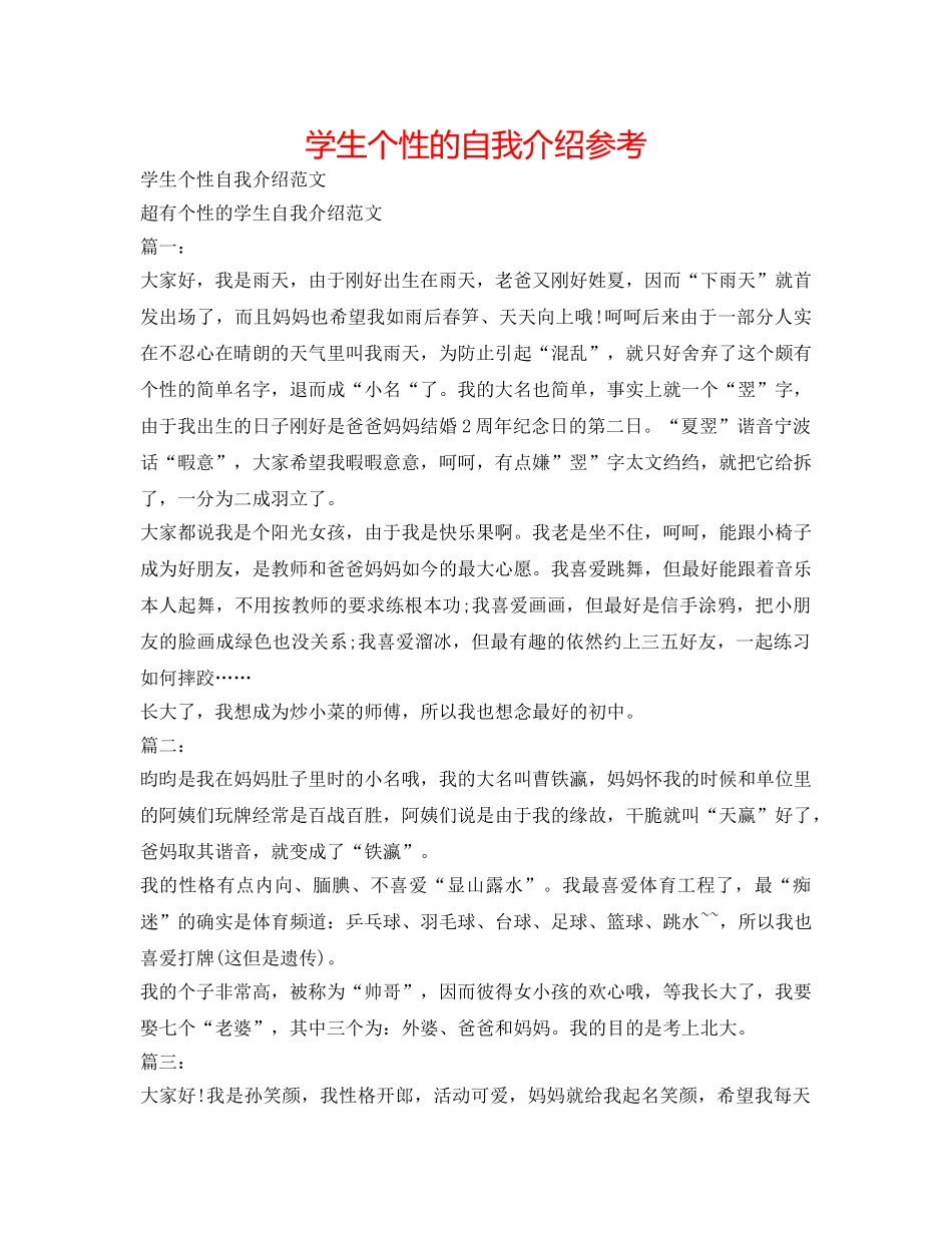 学生个性的自我介绍参考 _第1页
