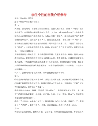 学生个性的自我介绍参考 
