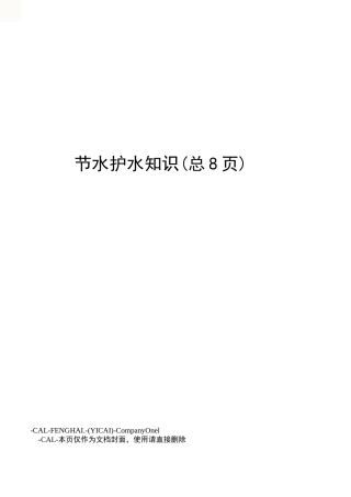 节水护水知识