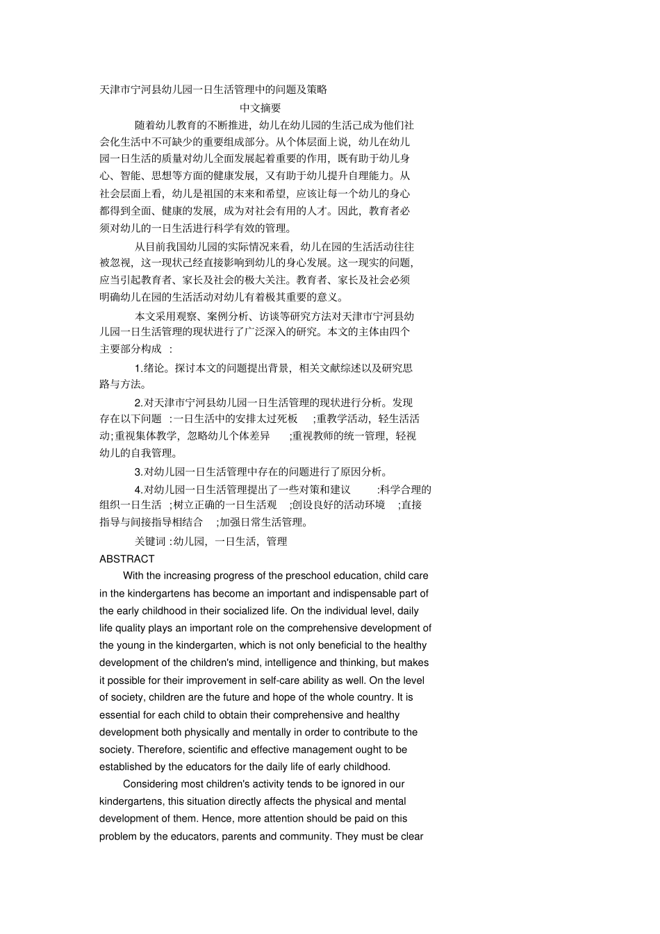 天津宁河幼儿园一日生活管理中的问题及策略_第1页