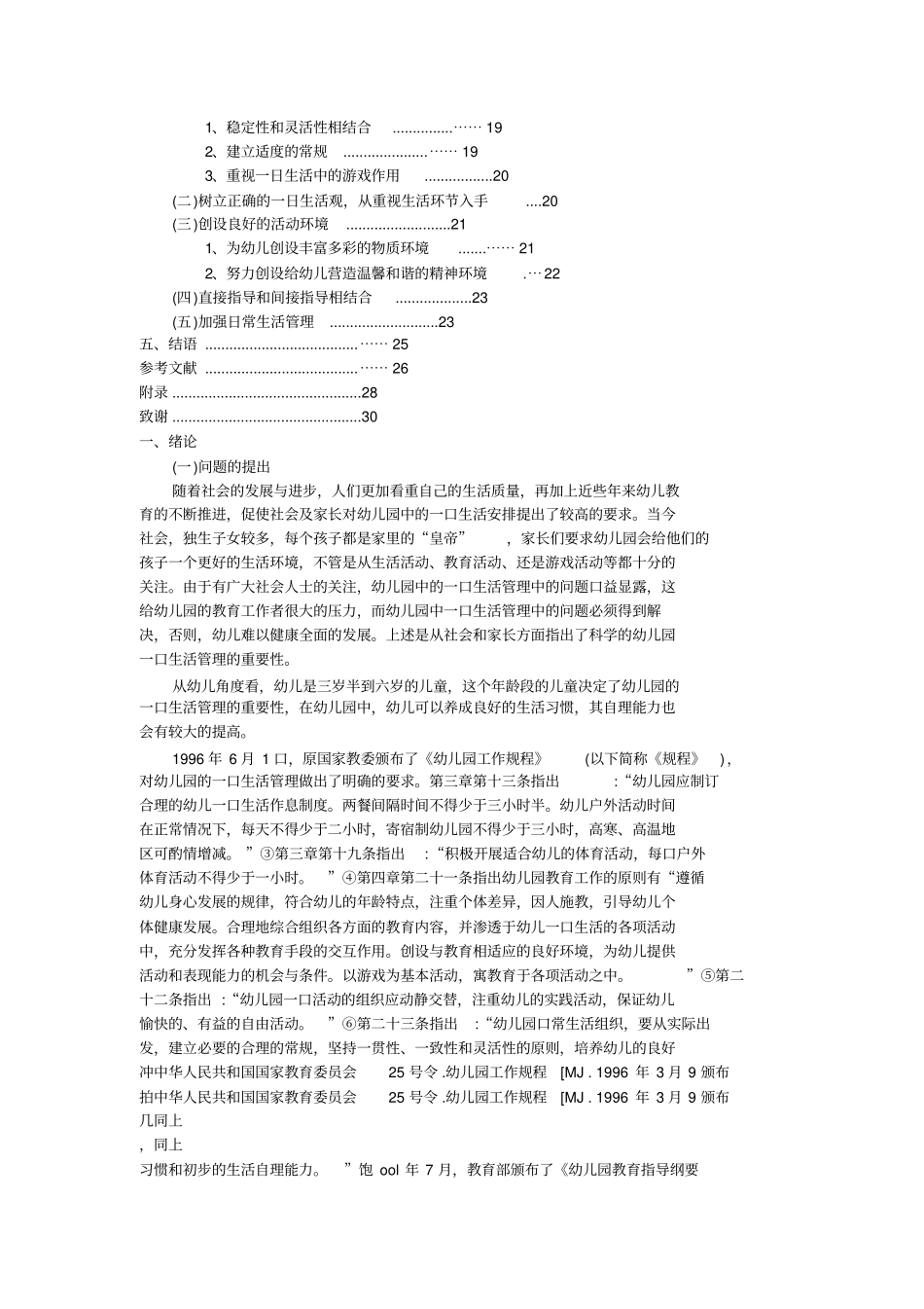 天津宁河幼儿园一日生活管理中的问题及策略_第3页