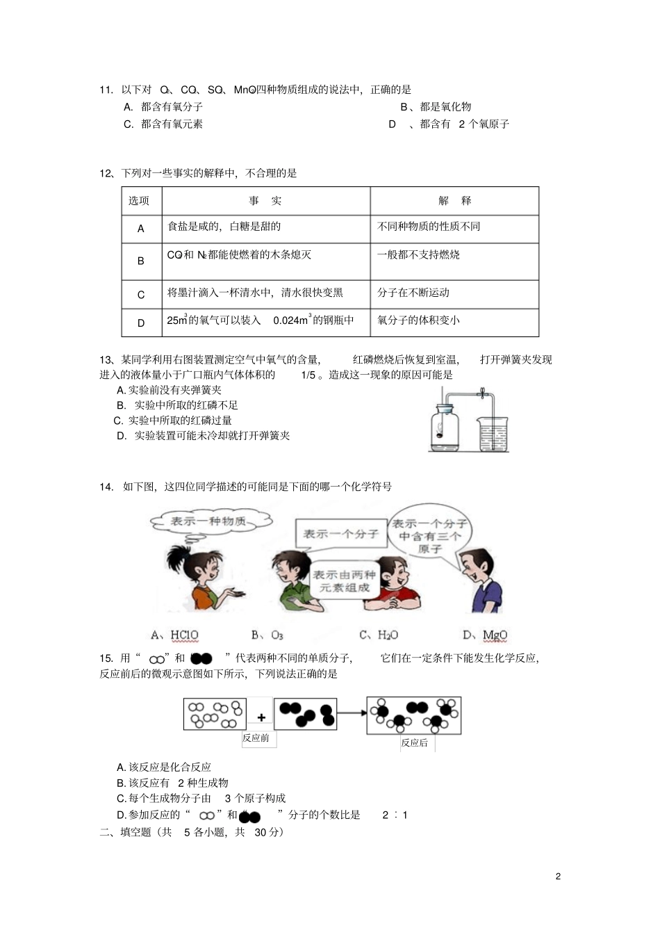 天津宝坻区何仉中学九年级化学上学期期末考试试题人教新课标版_第2页