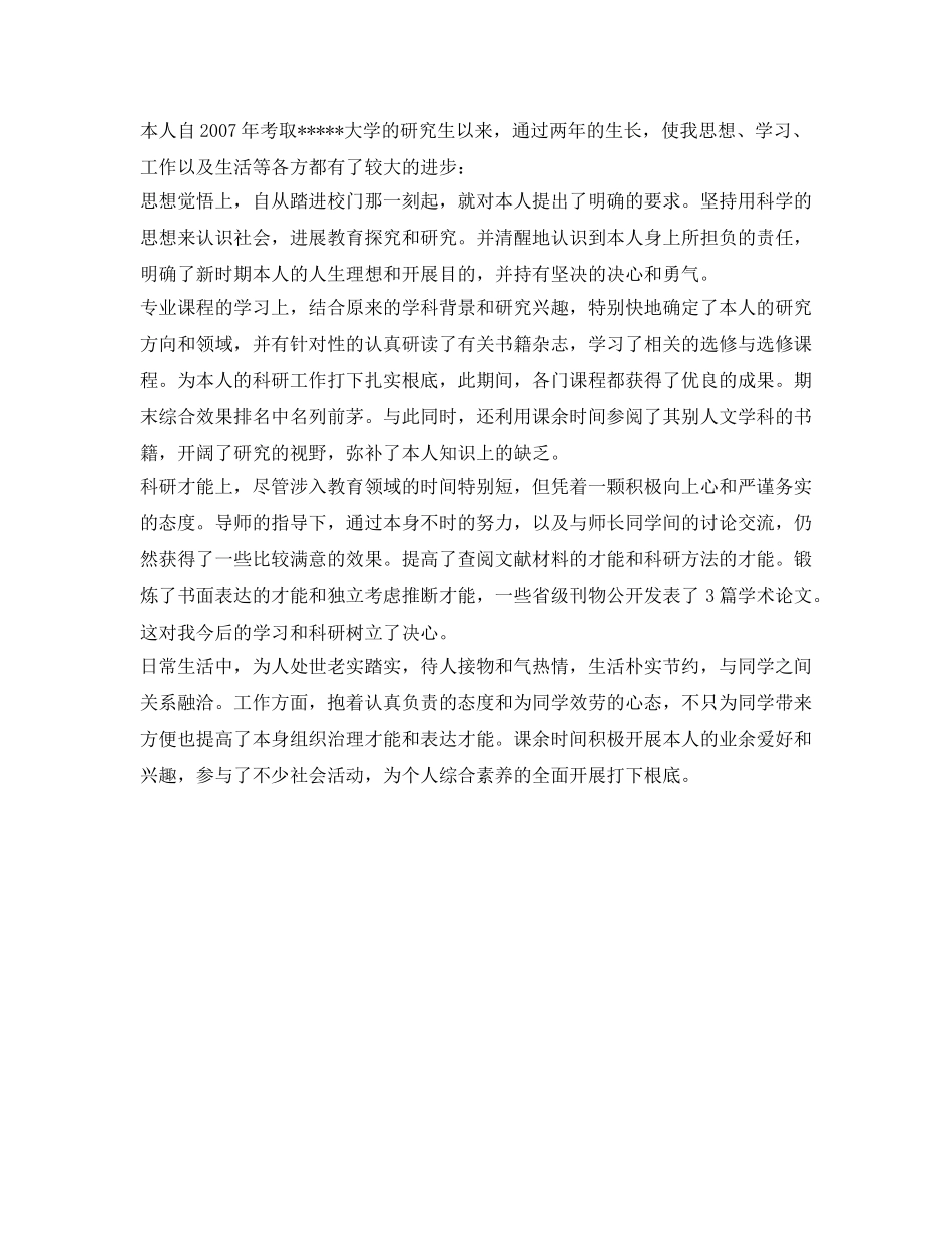 研究生自我鉴定参考样本 _第2页