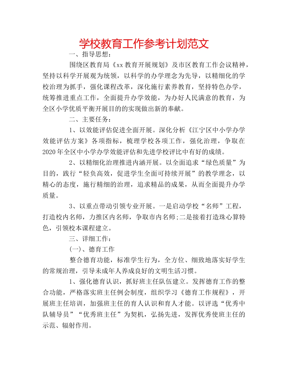 学校教育工作参考计划范文 _第1页