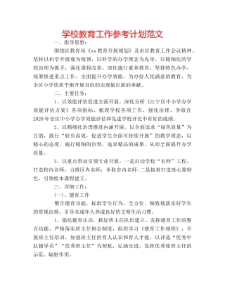 学校教育工作参考计划范文 