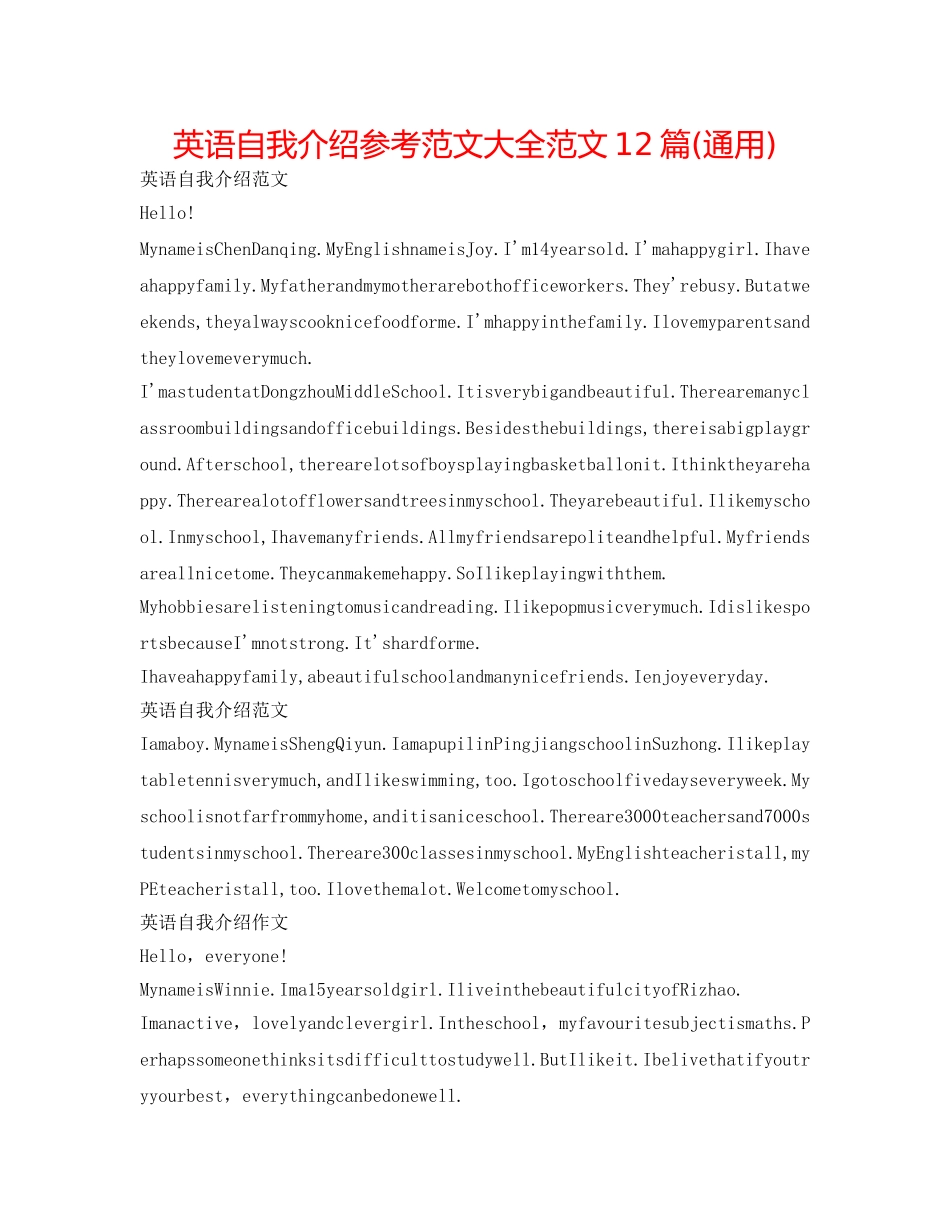 英语自我介绍参考范文大全范文12篇(通用) _第1页