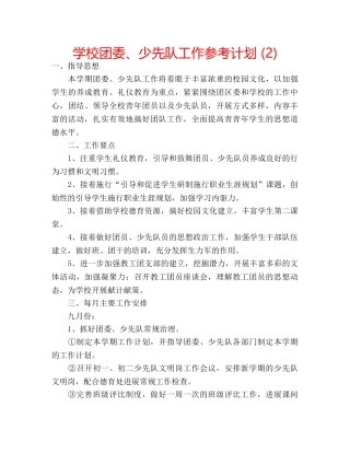 学校团委、少先队工作参考计划 (2) 