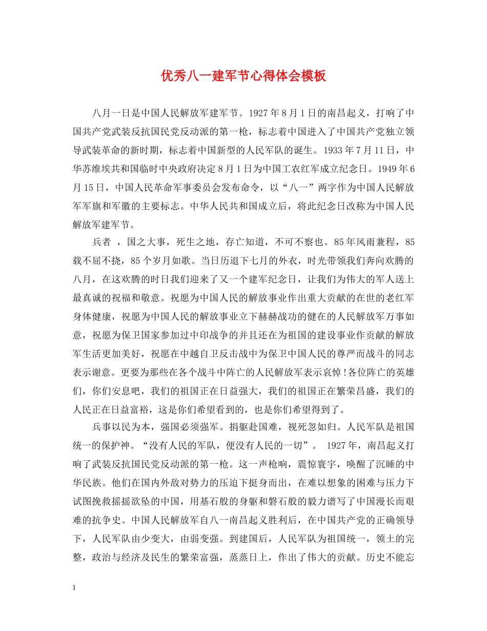 优秀八一建军节心得体会模板 _第1页