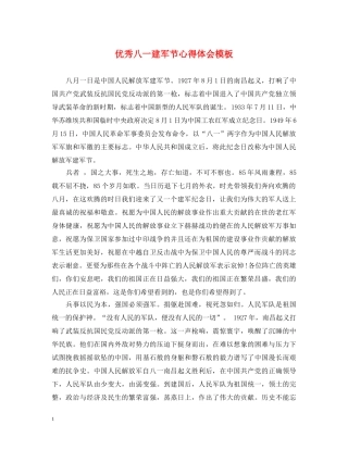 优秀八一建军节心得体会模板 