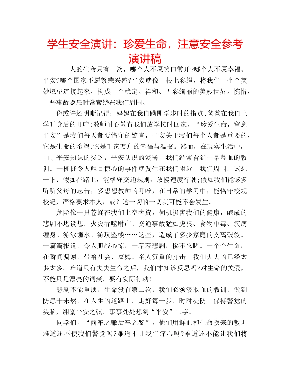 学生安全演讲珍爱生命，注意安全参考演讲稿 _第1页