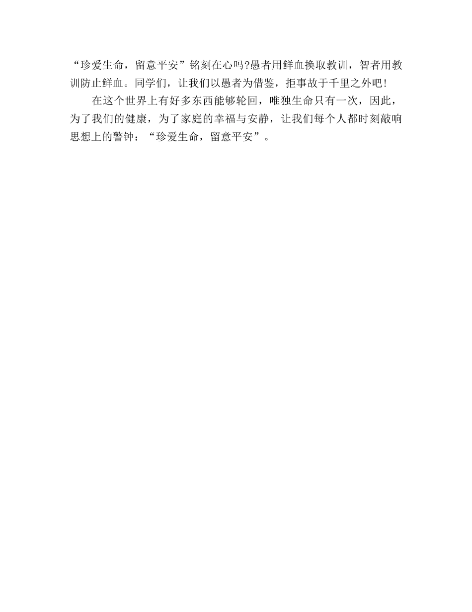 学生安全演讲珍爱生命，注意安全参考演讲稿 _第2页