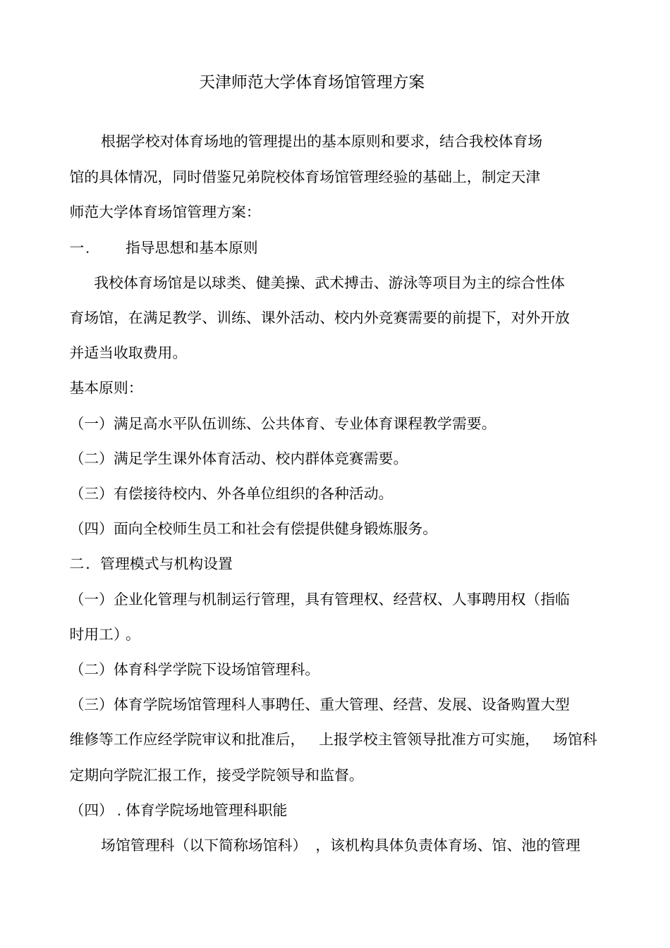 天津师范大学体育场馆管理方案_第1页