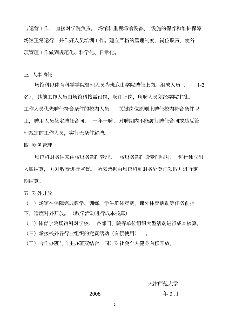 天津师范大学体育场馆管理方案_第2页